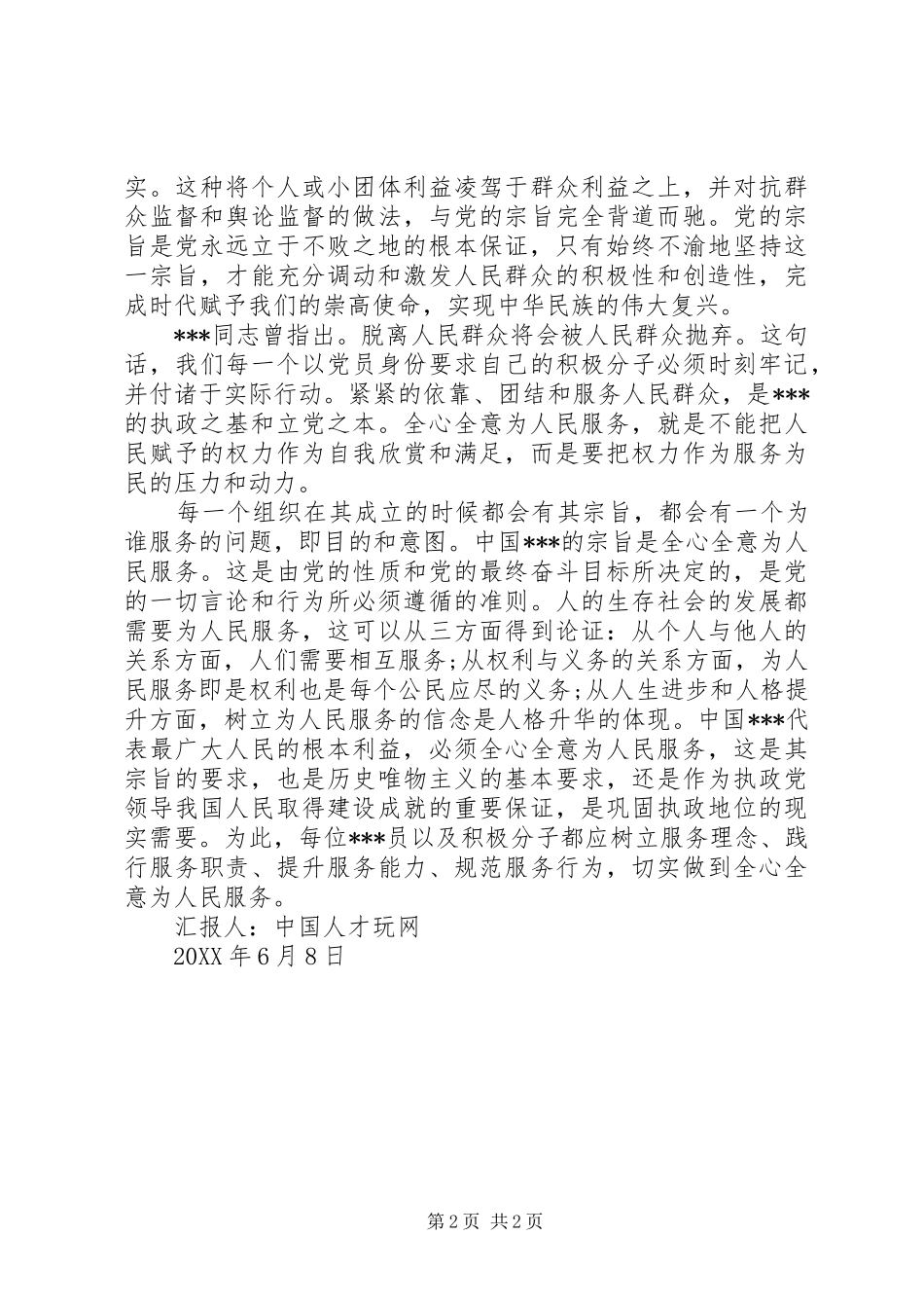 关于学习党的根本宗旨的思想汇报_第2页