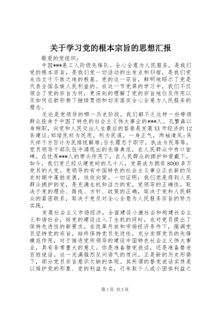 关于学习党的根本宗旨的思想汇报