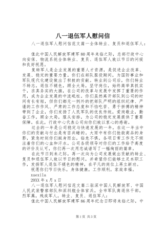 八一退伍军人慰问信