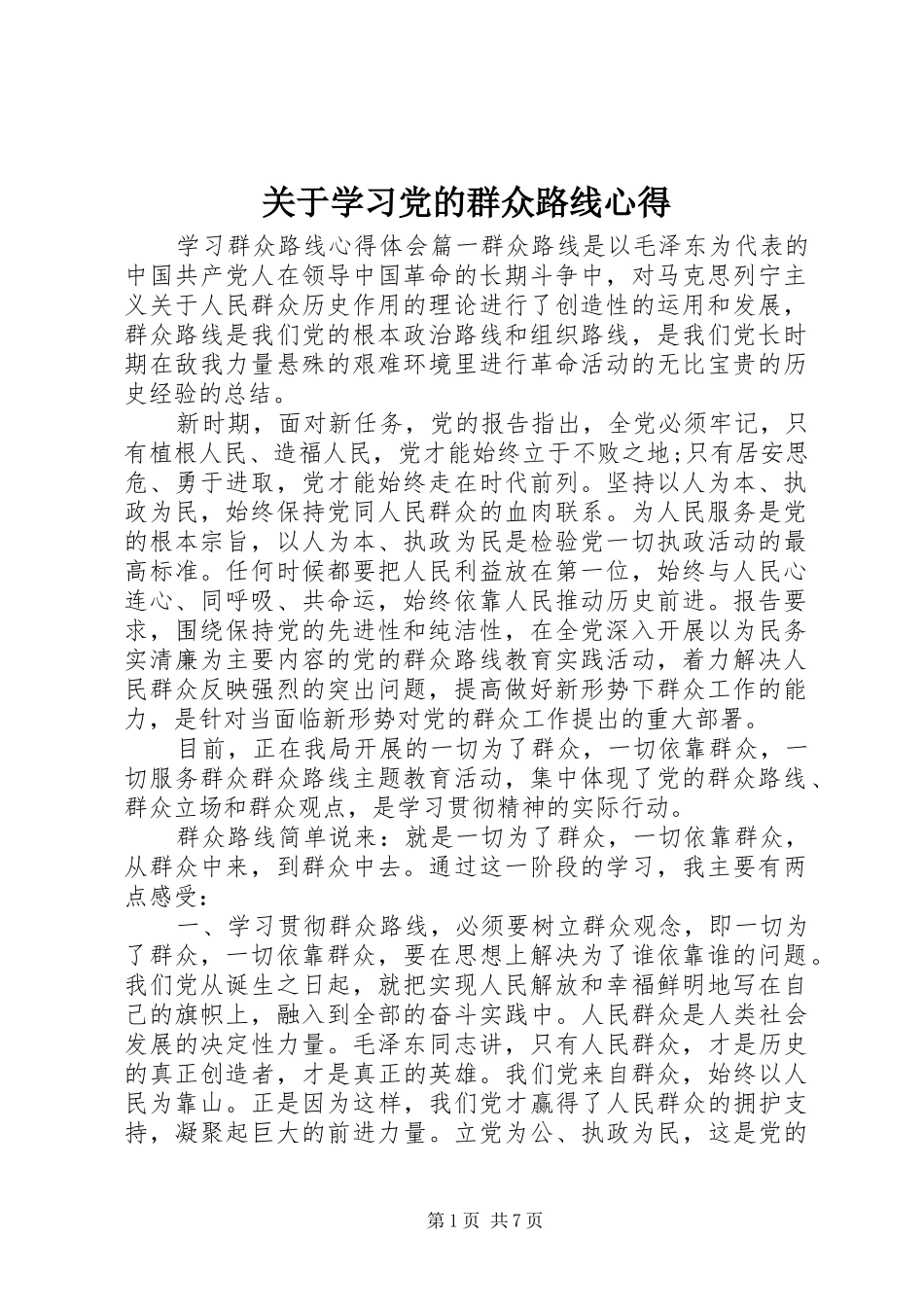 关于学习党的群众路线心得_第1页