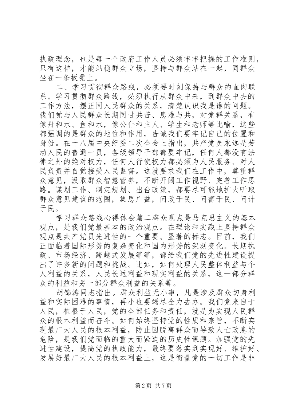 关于学习党的群众路线心得_第2页