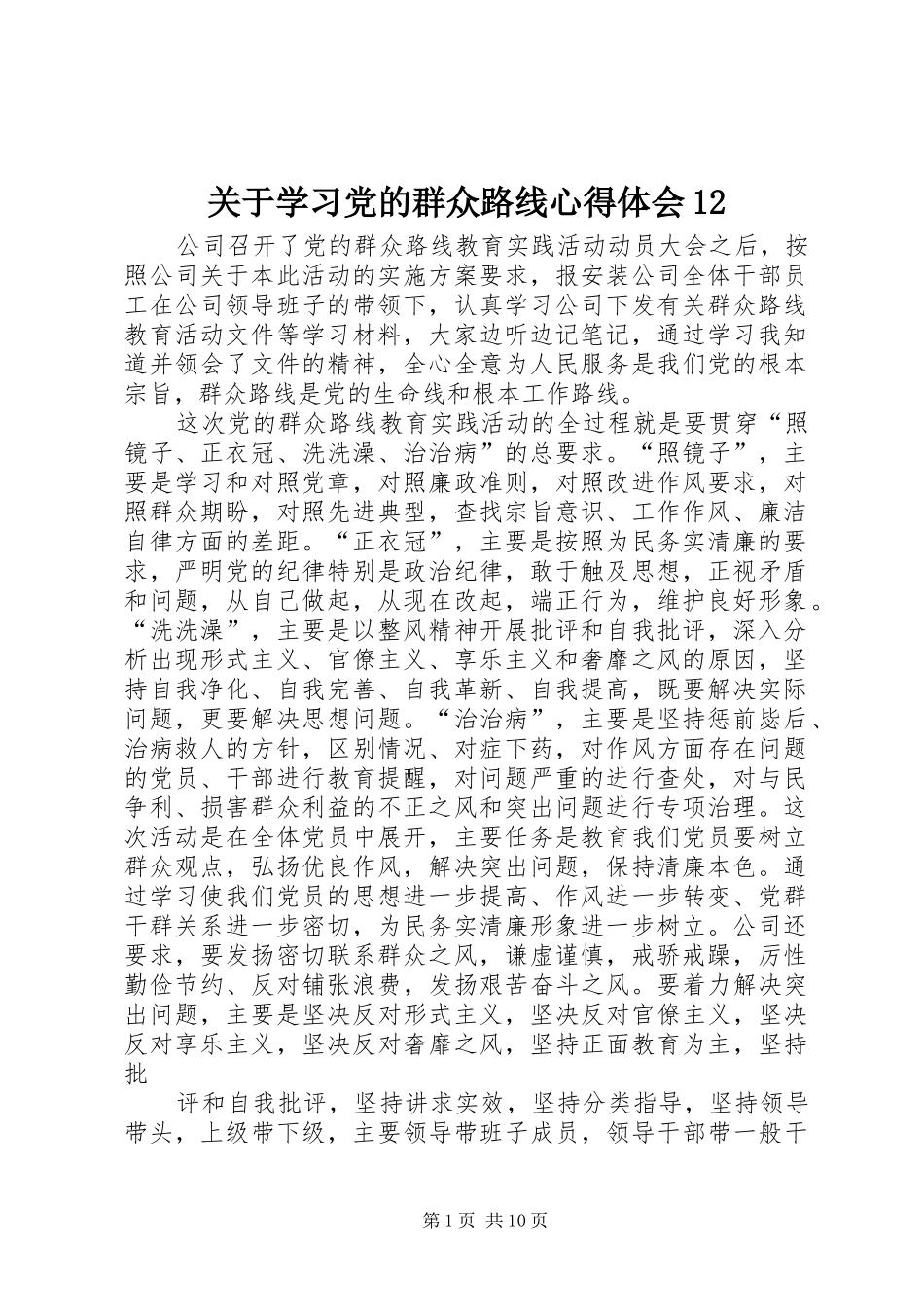 关于学习党的群众路线心得体会_第1页