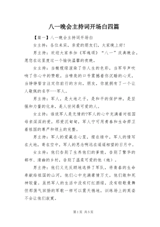 八一晚会主持词开场白四篇