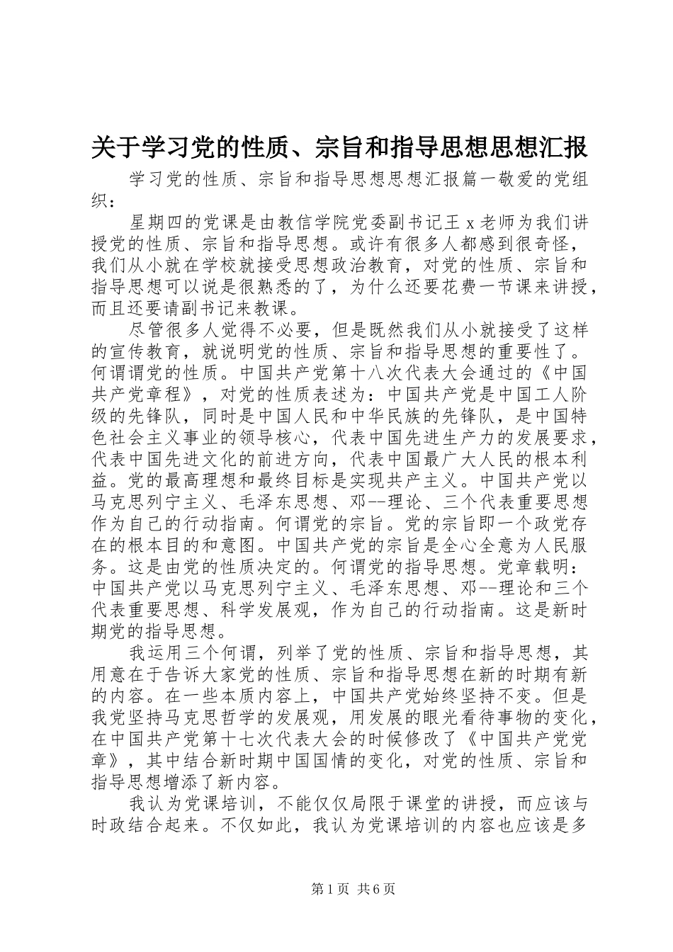 关于学习党的性质宗旨和指导思想思想汇报_第1页