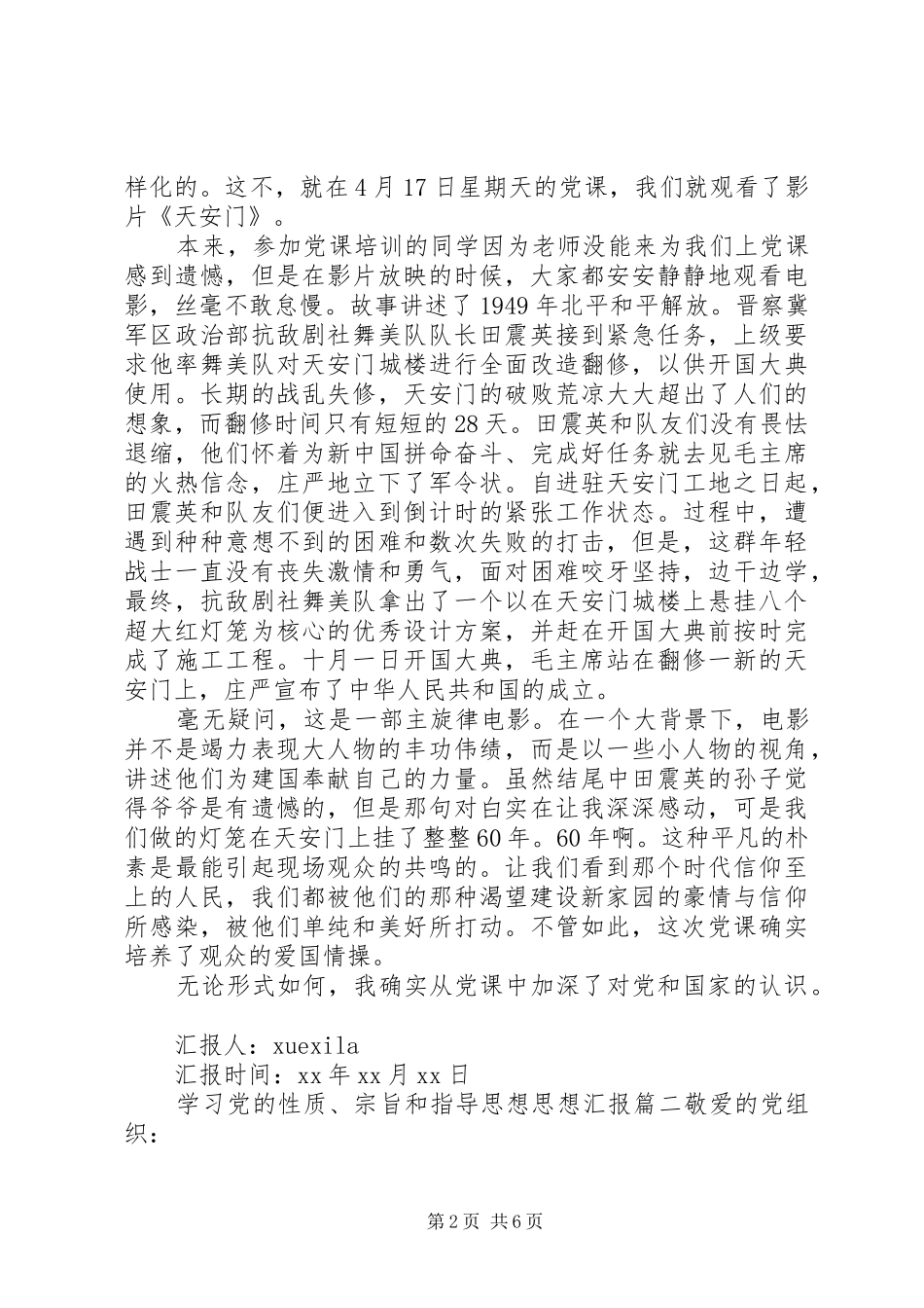 关于学习党的性质宗旨和指导思想思想汇报_第2页