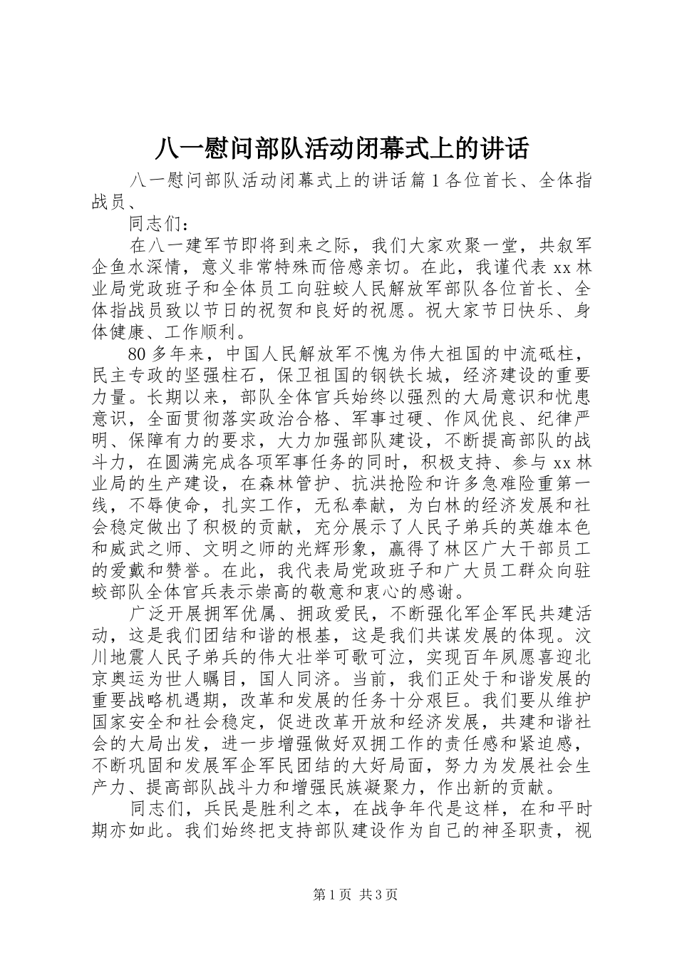 八一慰问部队活动闭幕式上的致辞_第1页