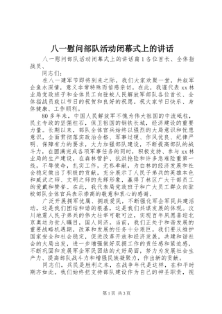 八一慰问部队活动闭幕式上的致辞