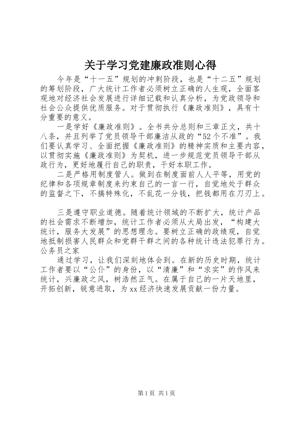 关于学习党建廉政准则心得_第1页