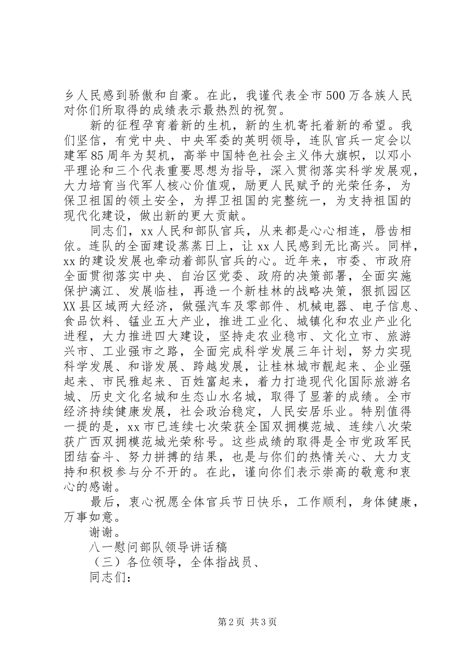 八一慰问部队领导致辞稿_第2页