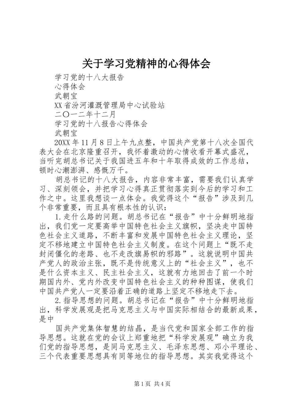 关于学习党精神的心得体会_第1页