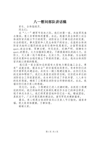 八一慰问部队致辞稿