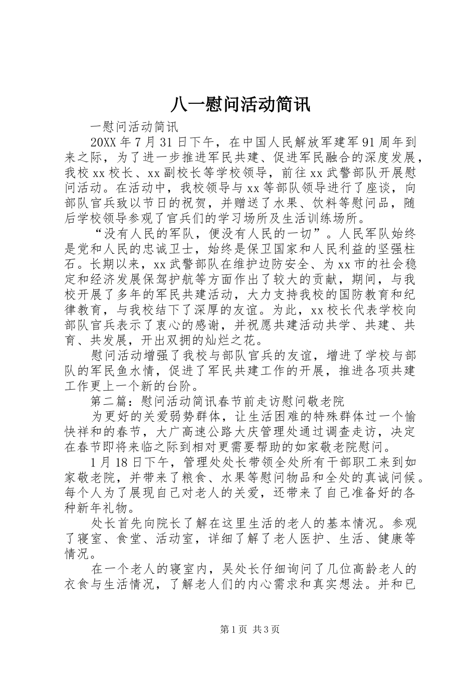 八一慰问活动简讯_第1页