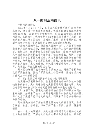 八一慰问活动简讯