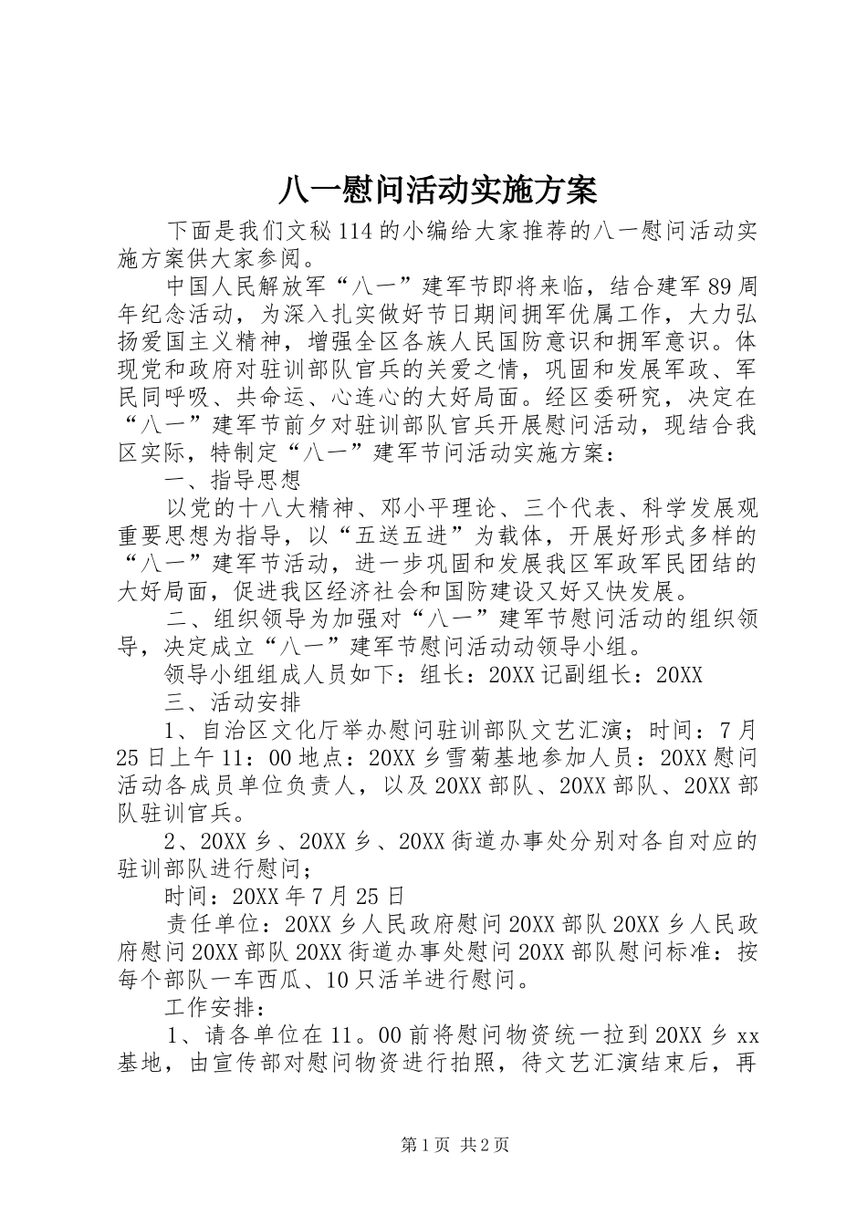 八一慰问活动实施方案_第1页