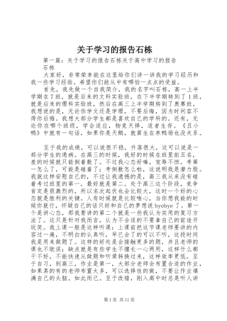 关于学习的报告石栋