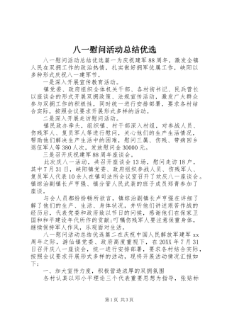 八一慰问活动总结优选