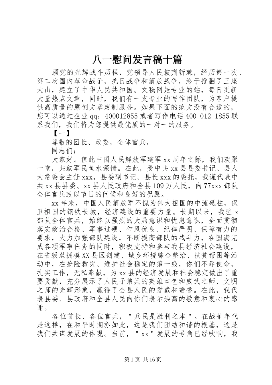 八一慰问讲话稿十篇_第1页