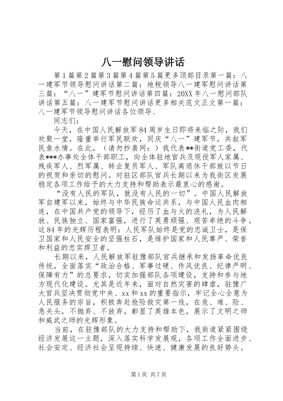 八一慰问领导致辞_第1页