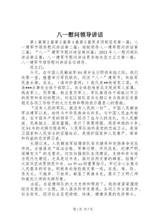 八一慰问领导致辞