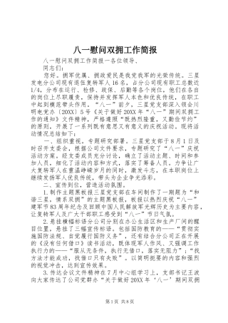 八一慰问双拥工作简报