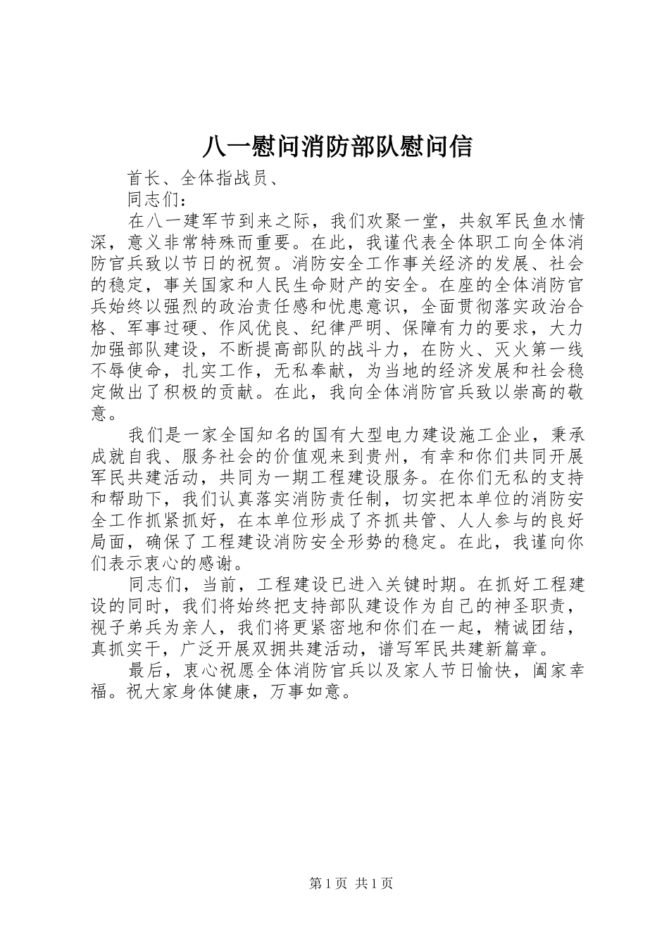 八一慰问消防部队慰问信_第1页