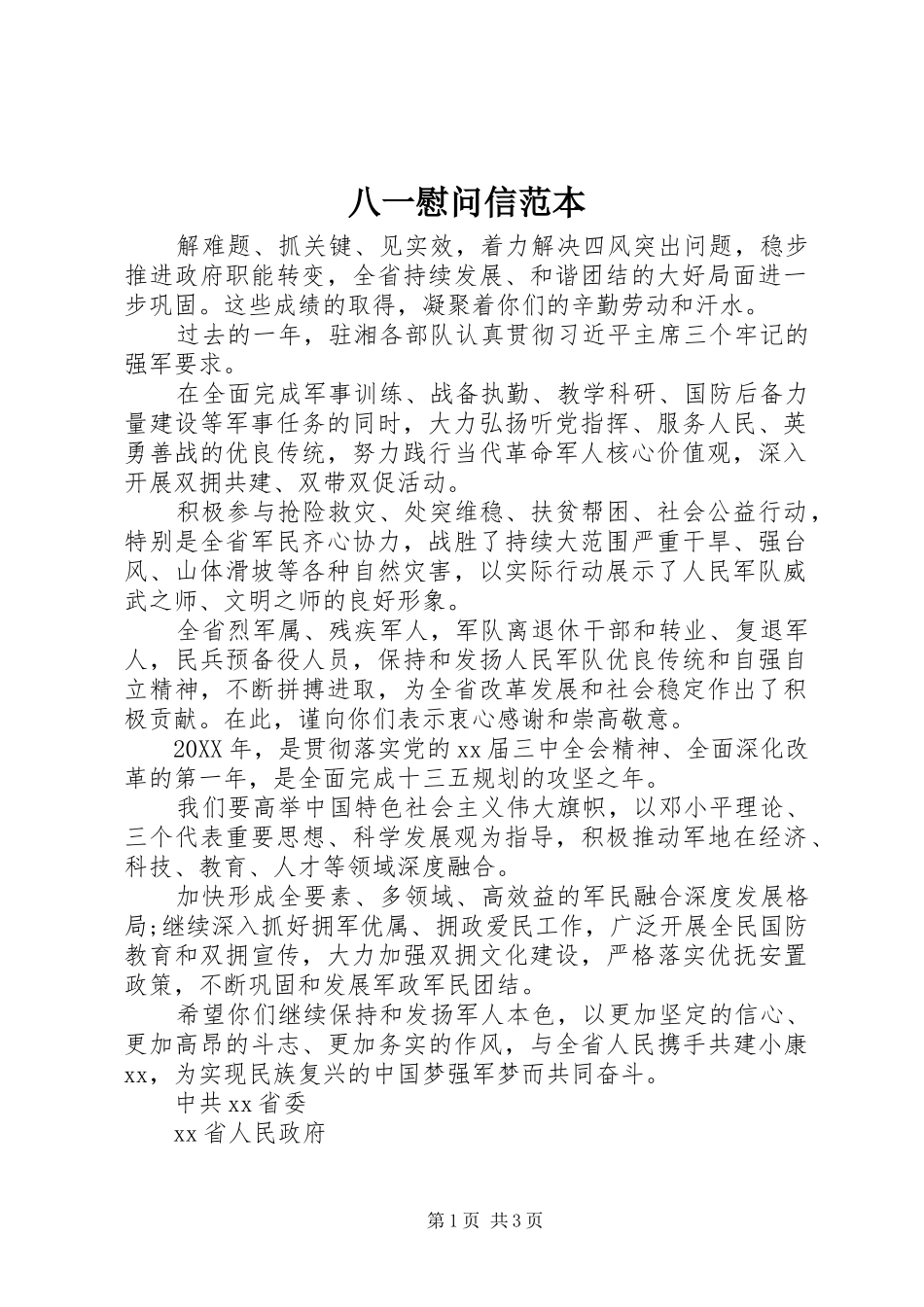 八一慰问信范本_第1页