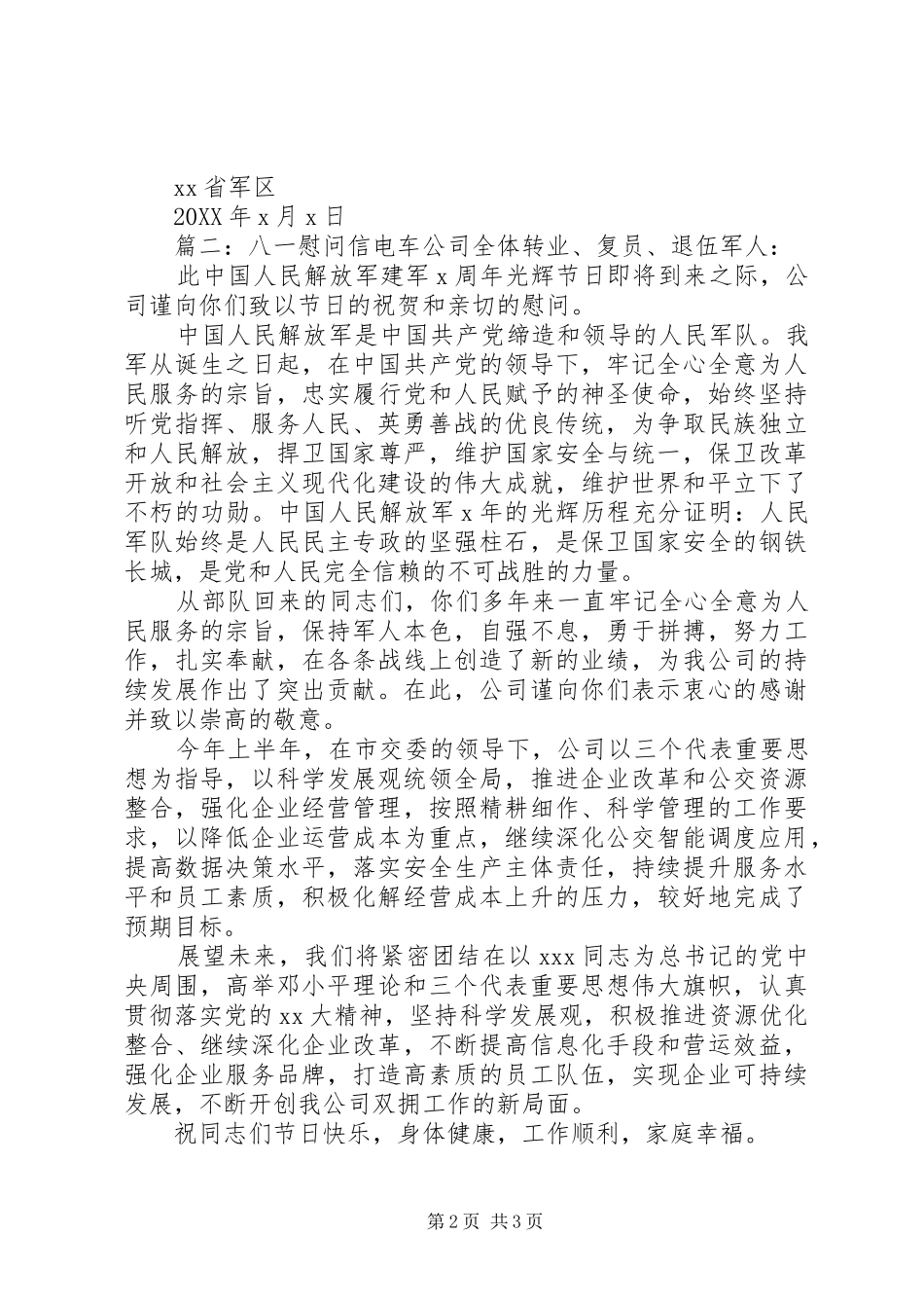 八一慰问信范本_第2页