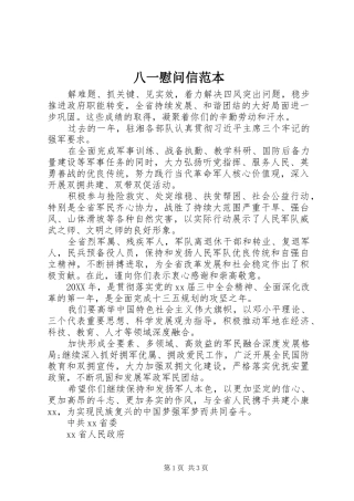 八一慰问信范本