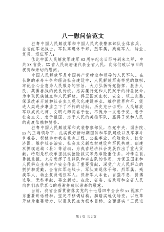 八一慰问信范文