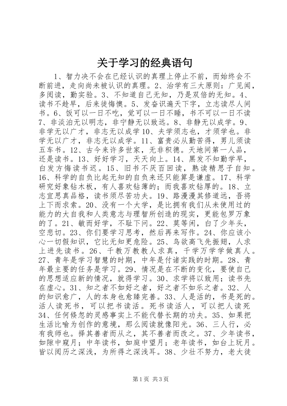 关于学习的经典语句_第1页