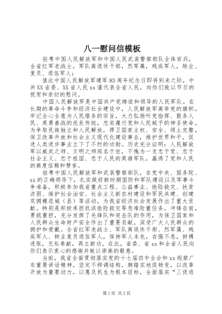 八一慰问信模板