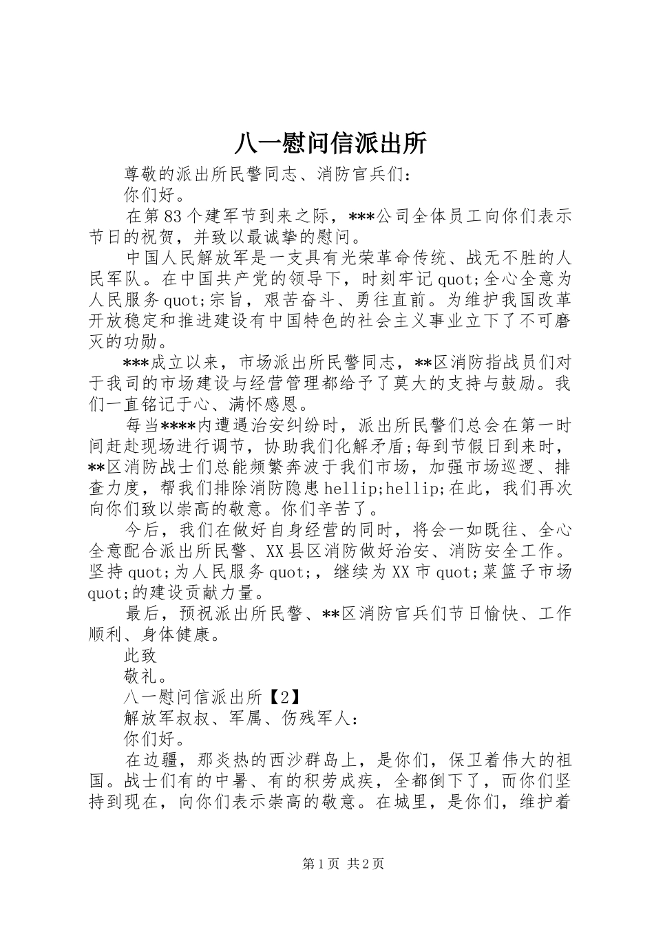 八一慰问信派出所_第1页