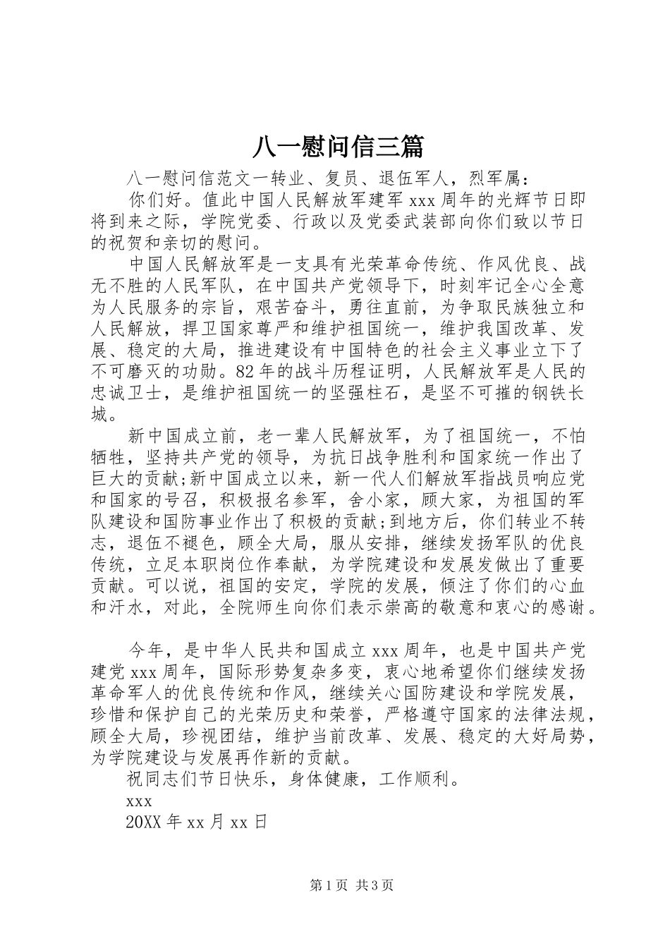八一慰问信三篇_第1页