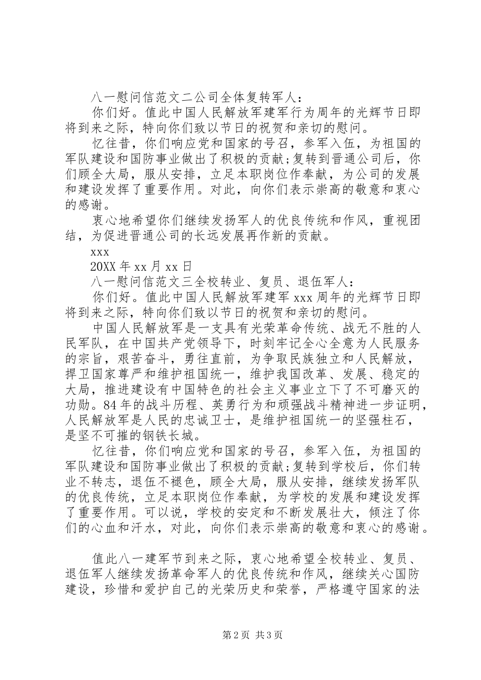 八一慰问信三篇_第2页
