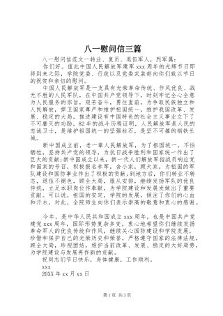 八一慰问信三篇