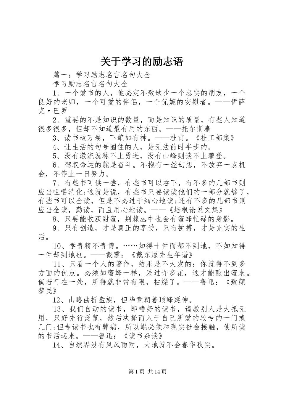 关于学习的励志语_第1页