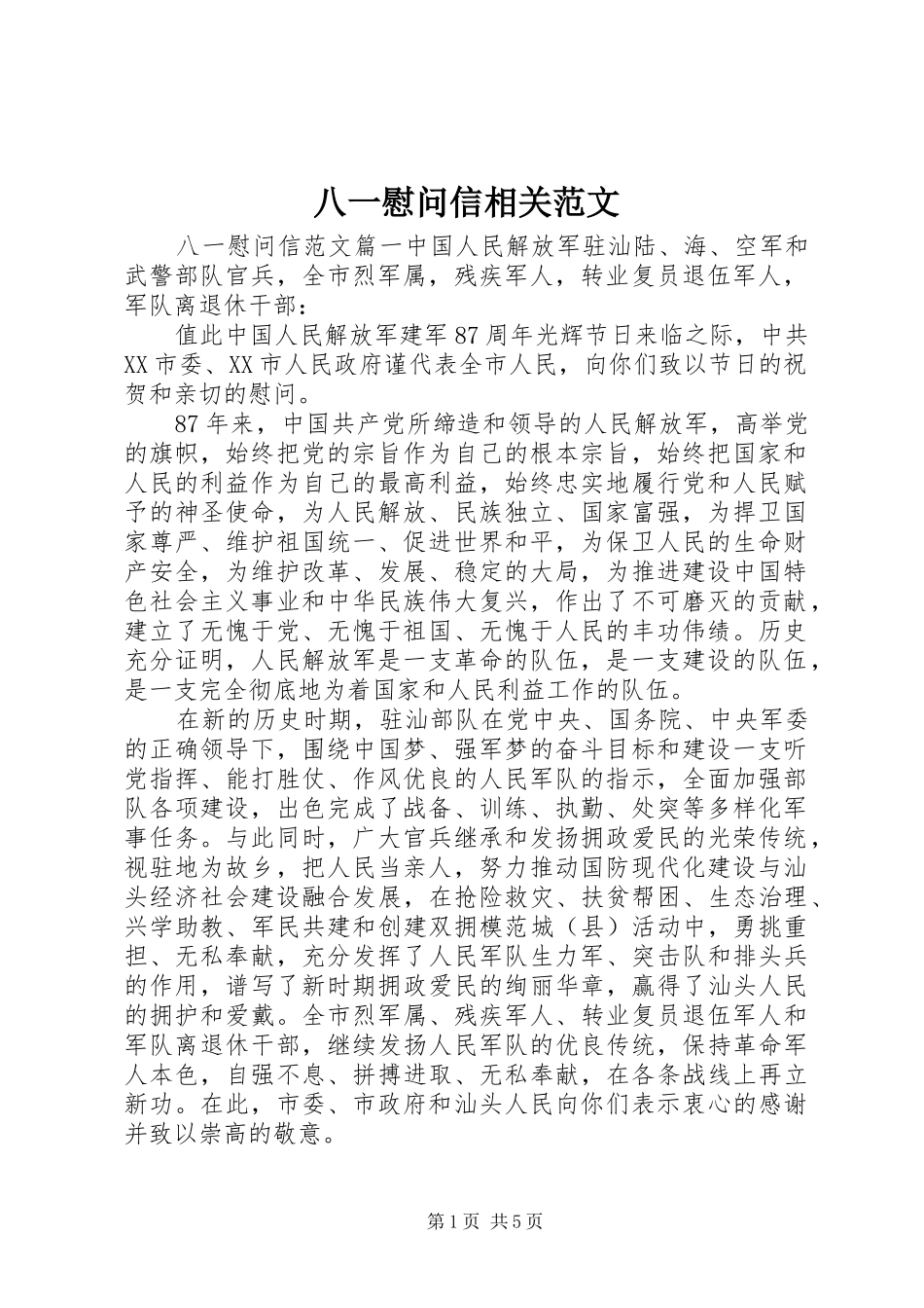 八一慰问信相关范文_第1页