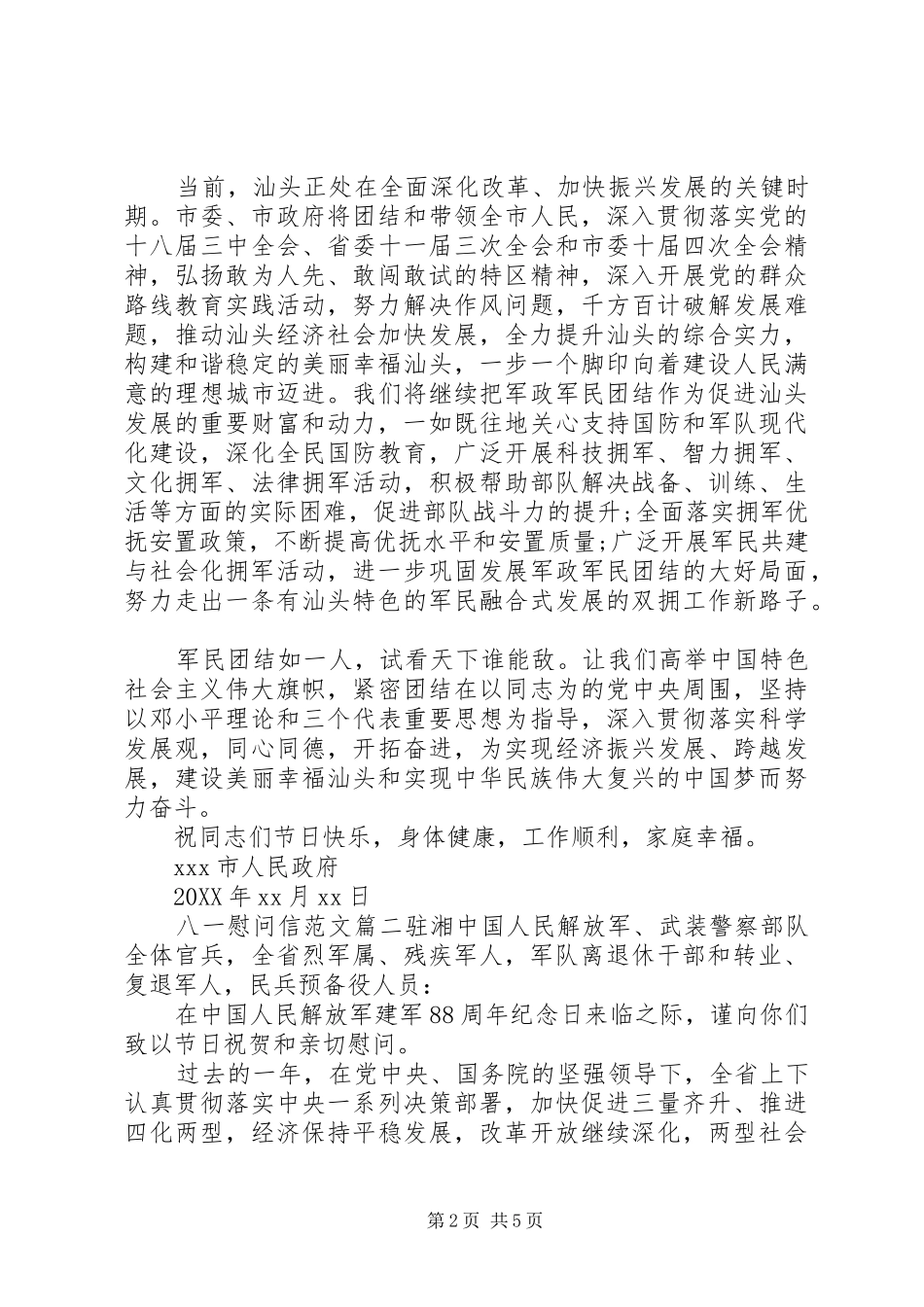 八一慰问信相关范文_第2页