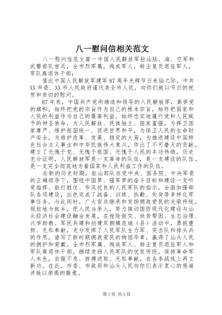 八一慰问信相关范文