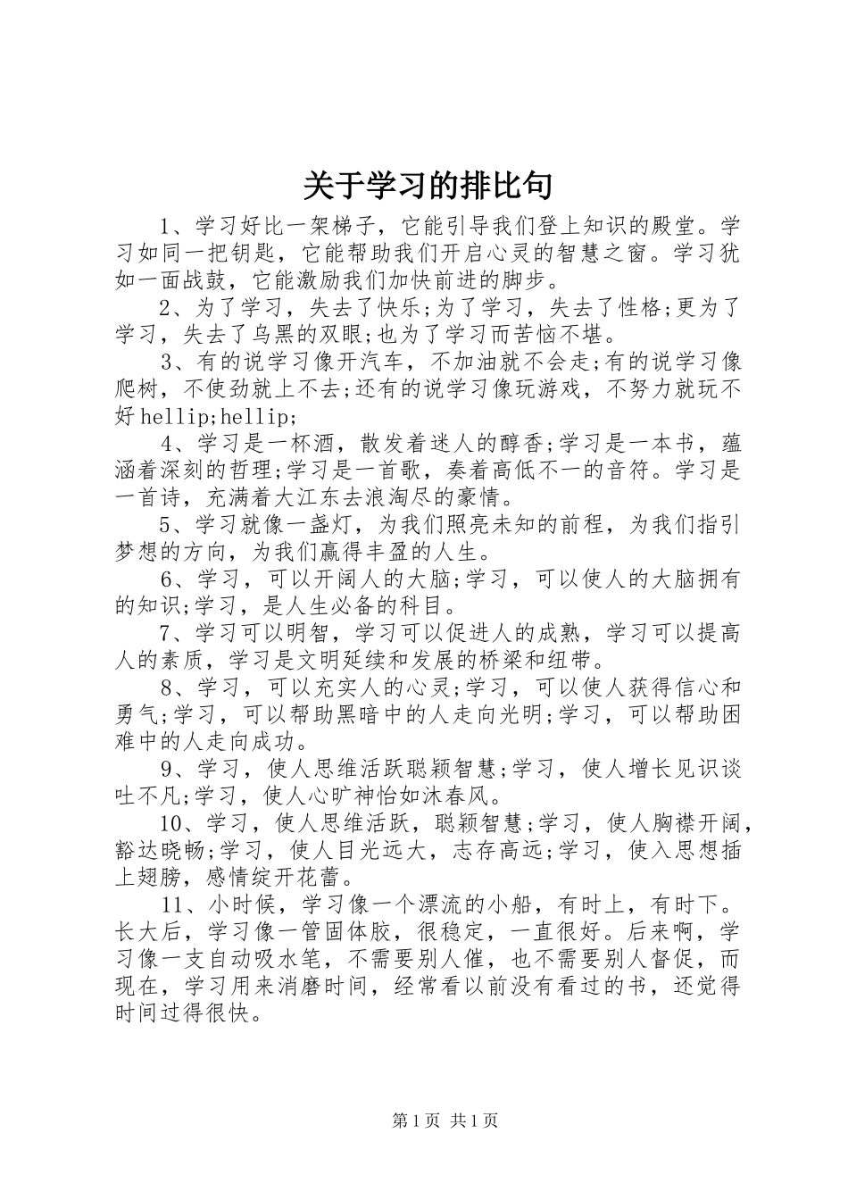 关于学习的排比句_第1页
