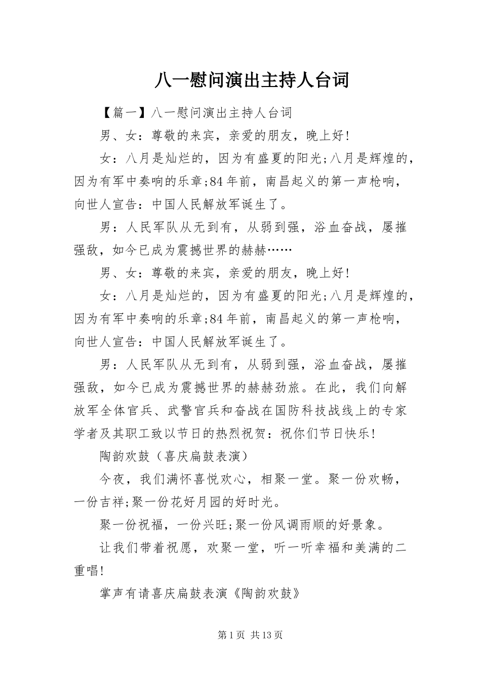 八一慰问演出主持人台词_第1页