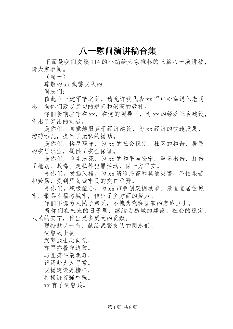 八一慰问演讲稿合集_第1页