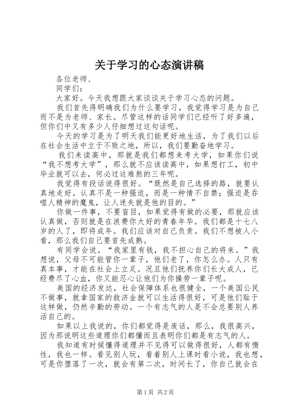 关于学习的心态演讲稿_第1页