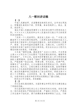 八一慰问致辞稿