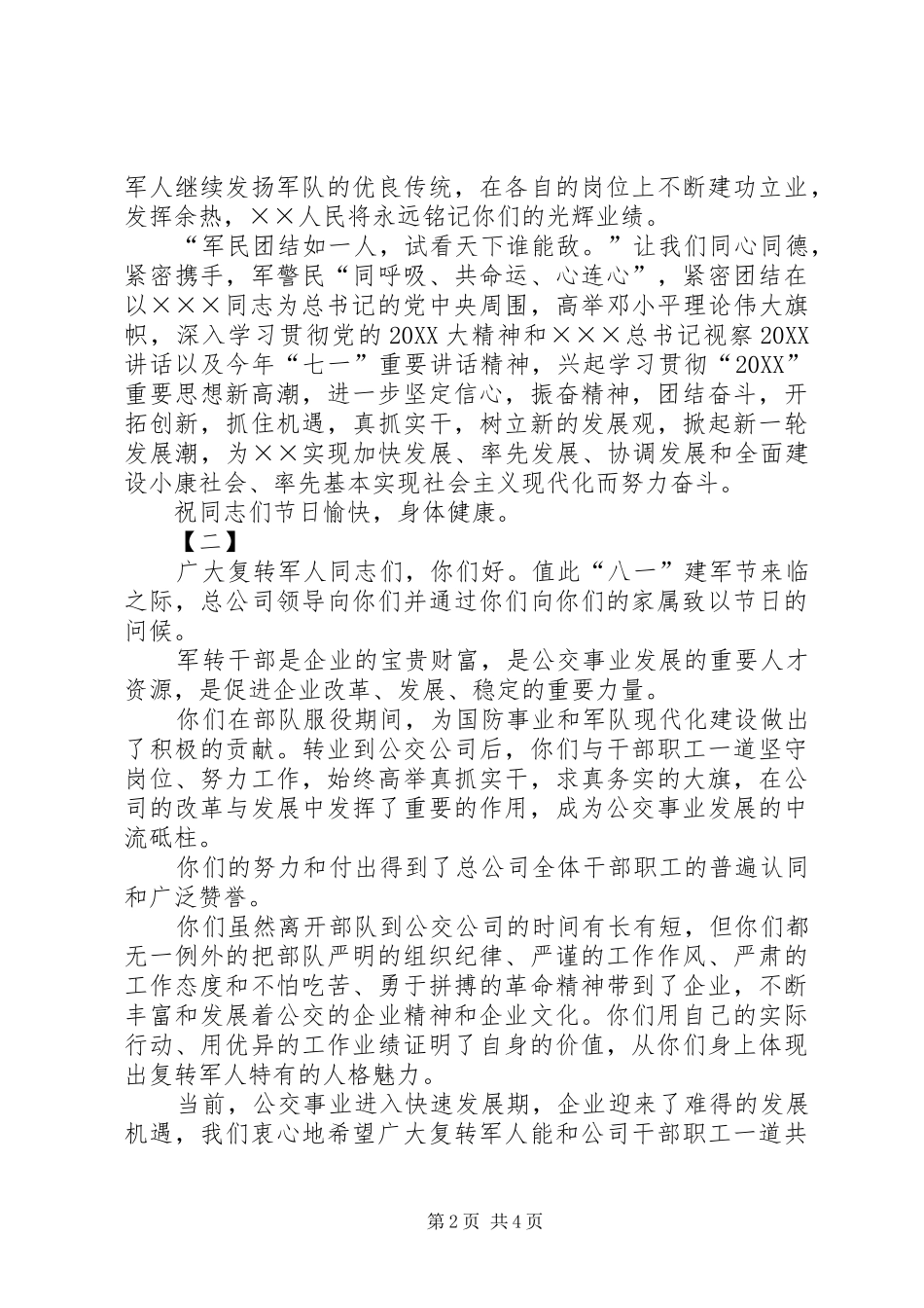 八一慰问致辞稿范文三篇_第2页