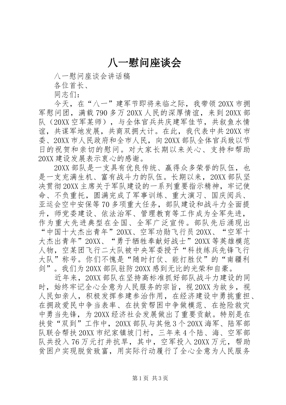 八一慰问座谈会_第1页