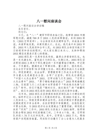 八一慰问座谈会