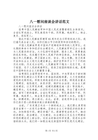 八一慰问座谈会致辞范文