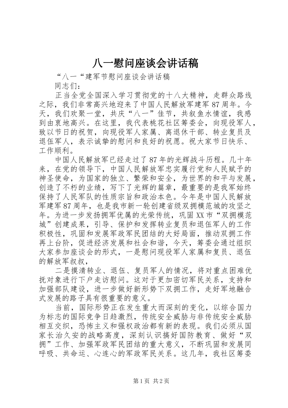 八一慰问座谈会致辞稿_第1页