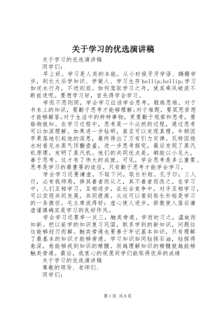 关于学习的优选演讲稿